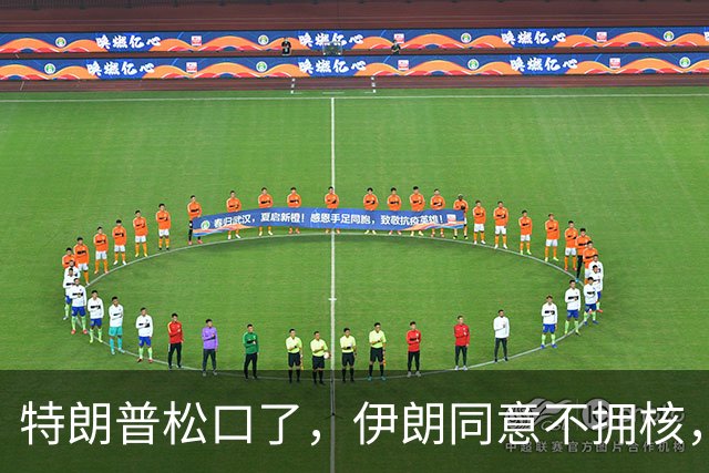 特朗普松口了，伊朗同意不拥核，但必须有人担保，美伊才会签协议