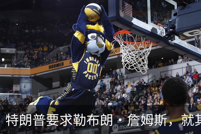 特朗普要求勒布朗·詹姆斯，就其在奏国歌时练习高尔夫一事道歉