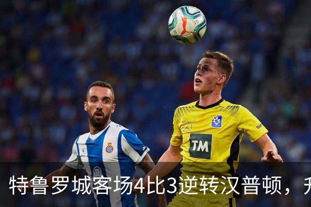 特鲁罗城客场4比3逆转汉普顿，升至第四