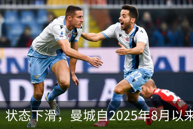 状态下滑，曼城自2025年8月以来首次在英超联赛中遭遇两连败
