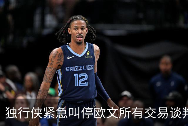 独行侠紧急叫停欧文所有交易谈判，只因欧文愿意主动降薪，长留达拉斯辅佐状元