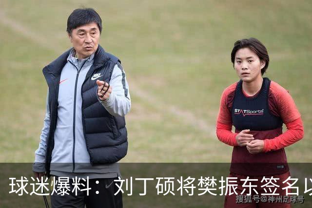 球迷爆料：刘丁硕将樊振东签名以5000一个的价格出售 后者知情后暴怒