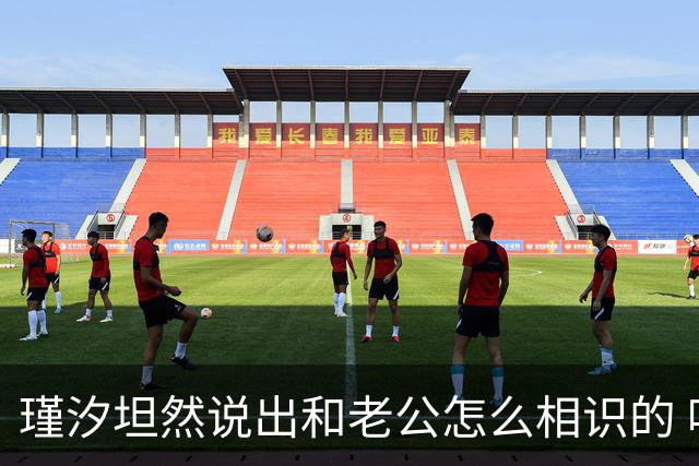 瑾汐坦然说出和老公怎么相识的 哈爸哈妈终露脸 大哈和二哈线上通话