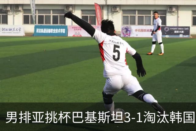 男排亚挑杯巴基斯坦3-1淘汰韩国 将与卡塔尔争冠