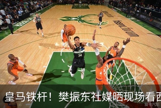 皇马铁杆！樊振东社媒晒现场看西班牙国家德比，见证皇马2-1巴萨