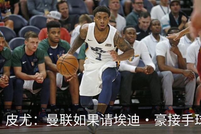 皮尤：曼联如果请埃迪·豪接手球队，将是一个非常合适的选择