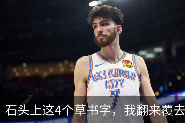 石头上这4个草书字，我翻来覆去只认出1个！能一眼认全的，才是真正的行家——认草书，是先看病形，还是先追笔画的来路？