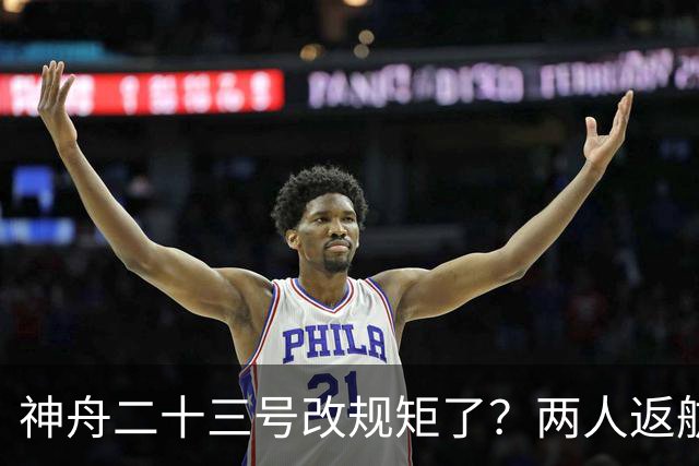 神舟二十三号改规矩了？两人返航一人留下，要在太空待一年