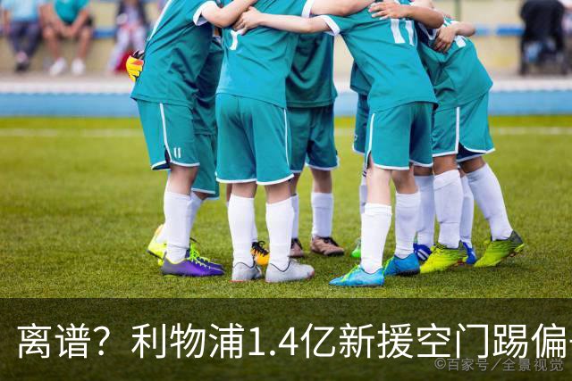 离谱？利物浦1.4亿新援空门踢偏+单刀思考人生！加盟后英超5场0球
