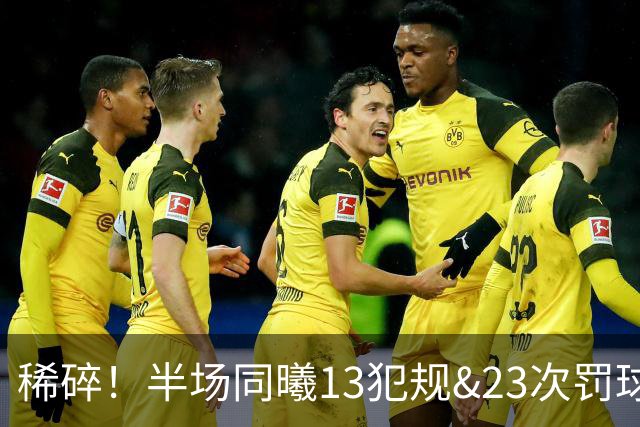 稀碎！半场同曦13犯规&23次罚球 四川16犯规&17次罚球