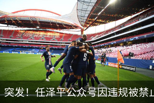 突发！任泽平公众号因违规被禁止关注