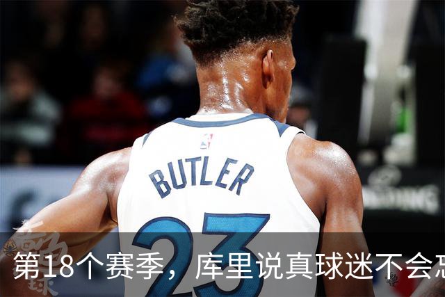 第18个赛季，库里说真球迷不会忘记勇士夺冠前的艰难岁月