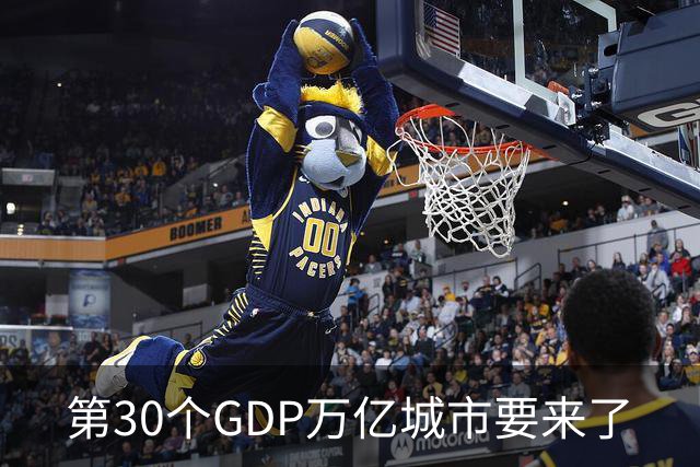 第30个GDP万亿城市要来了