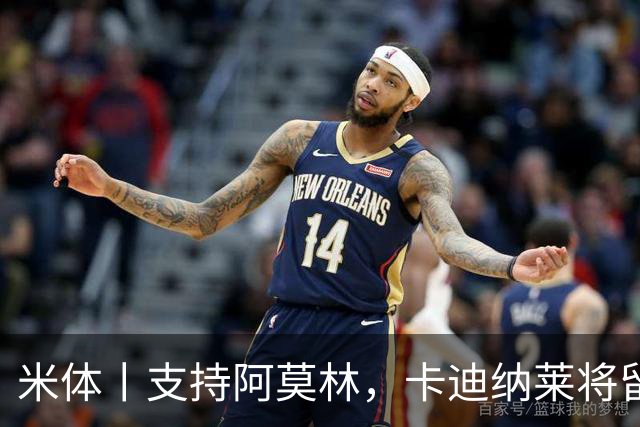 米体丨支持阿莫林，卡迪纳莱将留守到踢德比