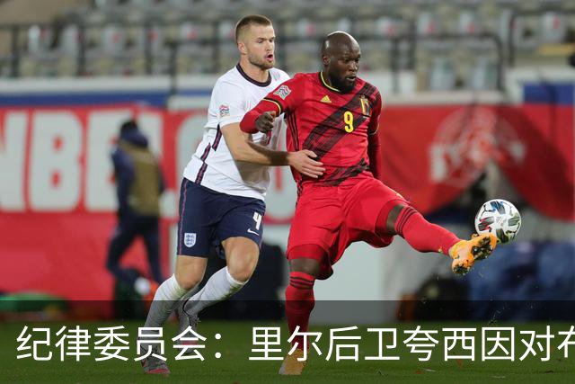 纪律委员会：里尔后卫夸西因对布伦纳犯规被罚下，停赛一场