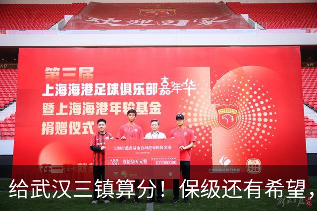 给武汉三镇算分！保级还有希望，若满足这3个条件，将送河南降级