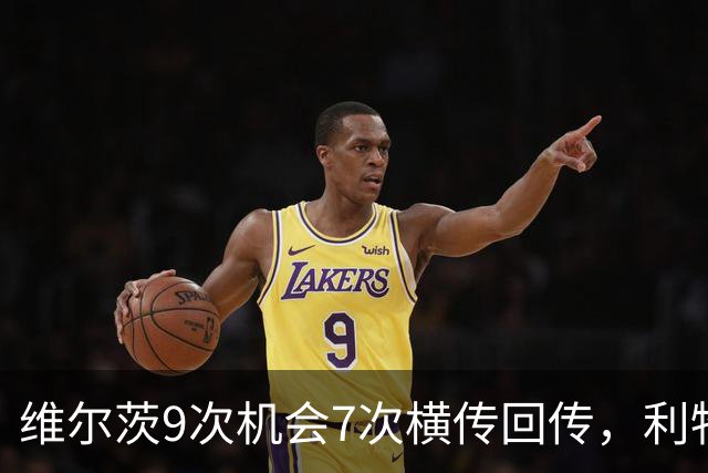 维尔茨9次机会7次横传回传，利物浦表现勉强够用