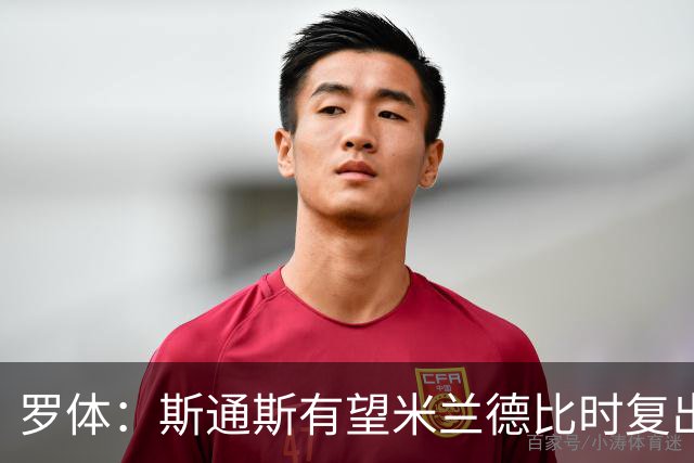 罗体：斯通斯有望米兰德比时复出，琼斯、帕瓦尔则可能出战科莫