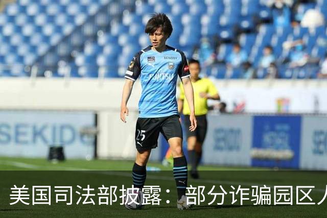美国司法部披露：部分诈骗园区人员从柬埔寨转移至马达加斯加