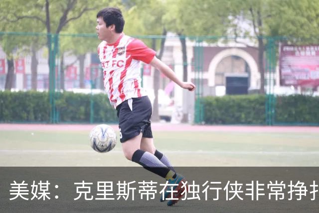 美媒：克里斯蒂在独行侠非常挣扎，湖人应该逢低买回