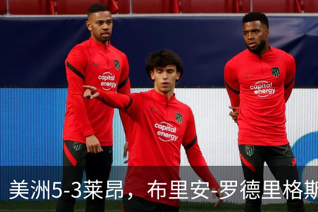 美洲5-3莱昂，布里安-罗德里格斯传射，奥斯卡-佩雷亚替补1射1传