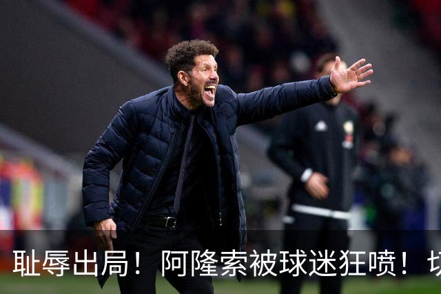 耻辱出局！阿隆索被球迷狂喷！切尔西天才惨遭弃用！