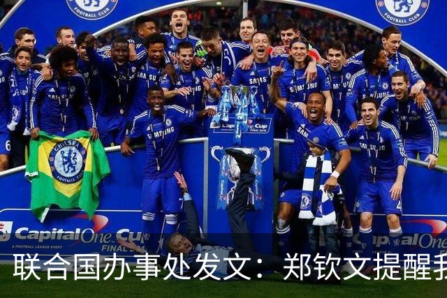联合国办事处发文：郑钦文提醒我们，挫折并不是故事的终点