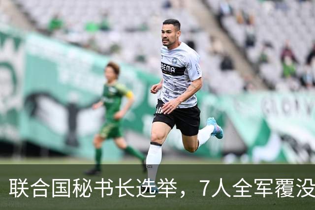 联合国秘书长选举，7人全军覆没，特朗普加推欧尔班？中俄或支持