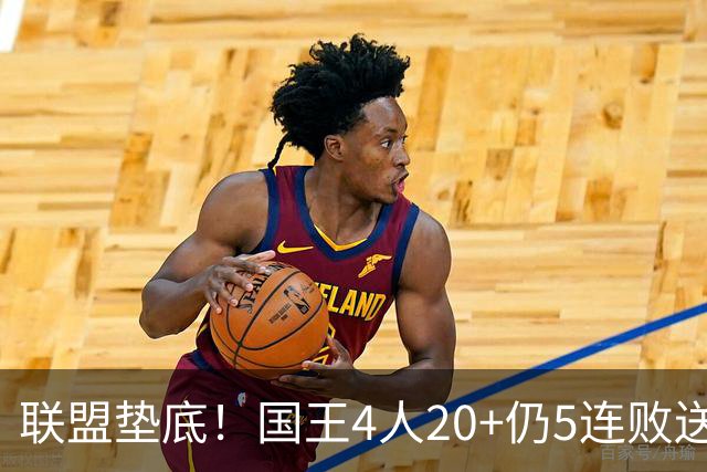 联盟垫底！国王4人20+仍5连败送鹈鹕首胜 阿卡夫34+6+13爆发