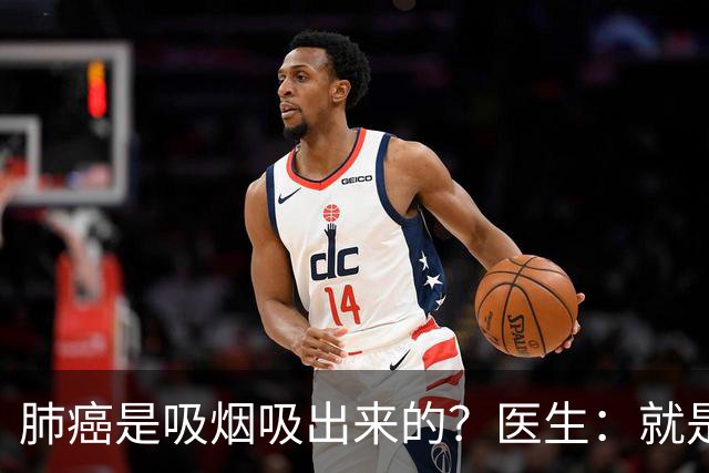 肺癌是吸烟吸出来的？医生：就是铁打的肺，也别在3种情况下吸烟