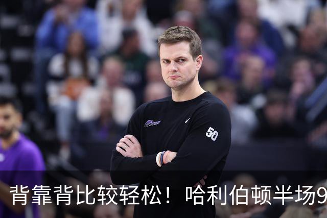 背靠背比较轻松！哈利伯顿半场9中5&三分5中2贡献12分4板2助