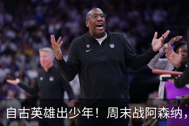自古英雄出少年！周末战阿森纳，尼奥尼该首发了