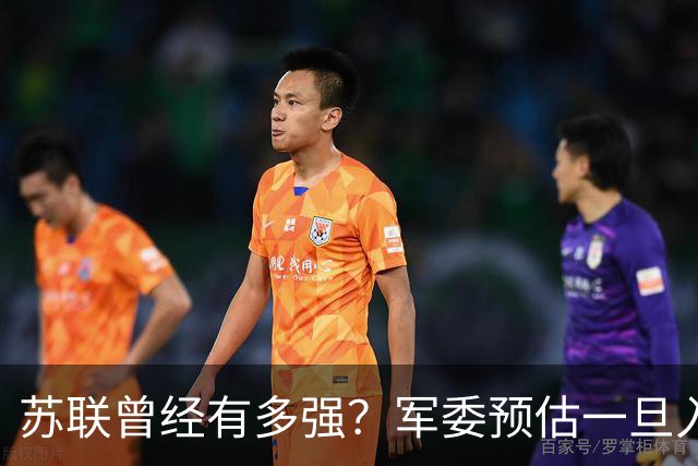 苏联曾经有多强？军委预估一旦入侵七天就能杀到北京，怎么应对？