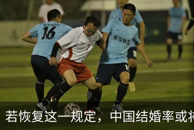 若恢复这一规定，中国结婚率或将大幅上涨，离婚率也会随之下降