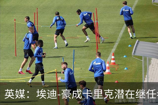 英媒：埃迪-豪成卡里克潜在继任者，给纽卡补偿金降至300万镑