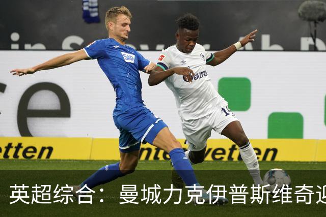 英超综合：曼城力克伊普斯维奇迎七连胜