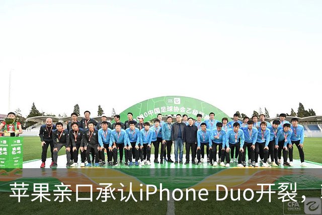 苹果亲口承认iPhone Duo开裂，韩供应商撇干净，绕开中国的代价？