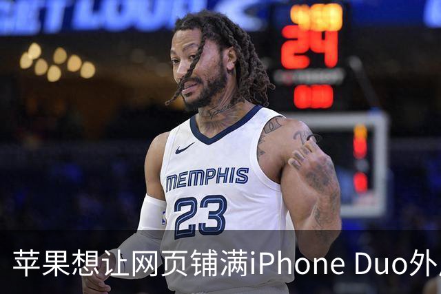 苹果想让网页铺满iPhone Duo外屏，为何迟迟不敢动手？