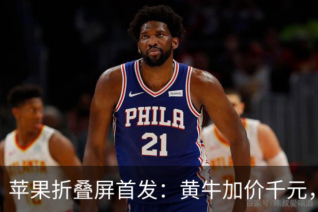 苹果折叠屏首发：黄牛加价千元，官网预约排到明年1月