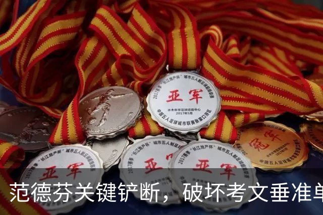 范德芬关键铲断，破坏考文垂准单刀