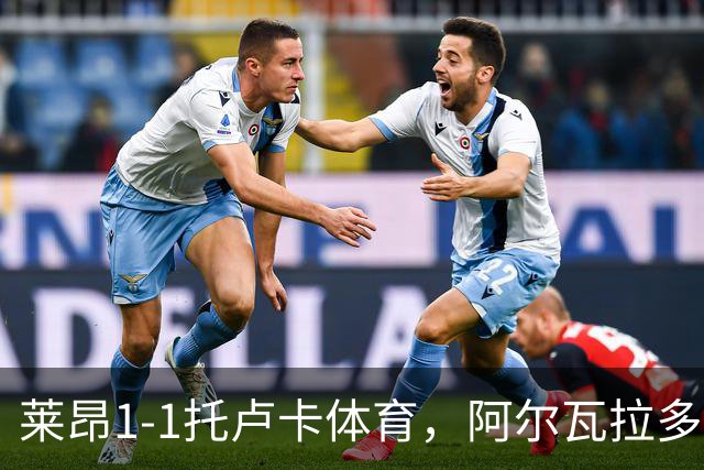 莱昂1-1托卢卡体育，阿尔瓦拉多先拔头筹，比尼亚斯救主