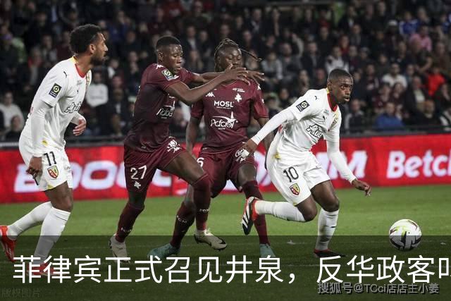 菲律宾正式召见井泉，反华政客叫嚣驱逐中国大使，井泉当场驳斥