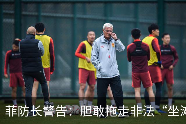 菲防长警告：胆敢拖走非法“坐滩”的军舰，将被视为“战争行为”