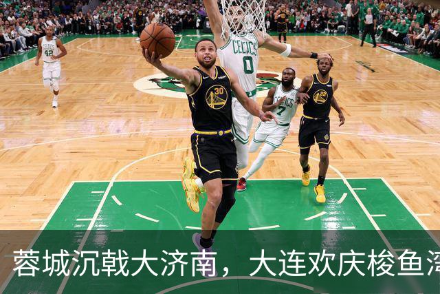 蓉城沉戟大济南，大连欢庆梭鱼湾？宋凯此行成中超最大谜题