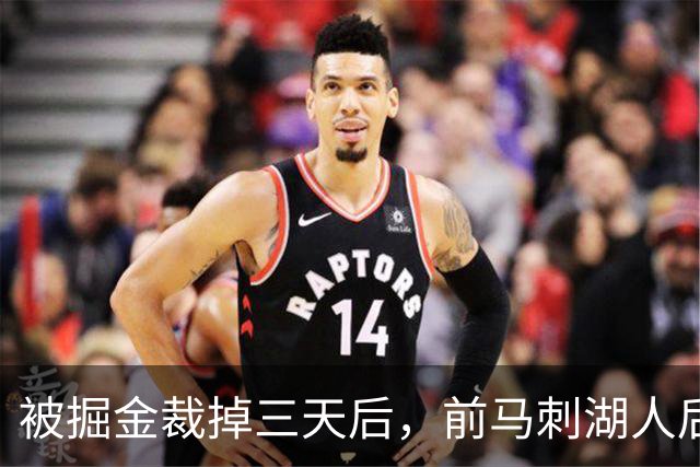 被掘金裁掉三天后，前马刺湖人后场就与土耳其劲旅完成了签约？