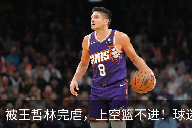 被王哲林完虐，上空篮不进！球迷：错怪杜锋了