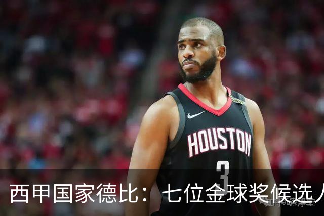 西甲国家德比：七位金球奖候选人 一场史诗级对决！