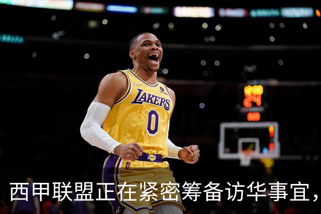 西甲联盟正在紧密筹备访华事宜，姆巴佩也想要亲自来华“道歉”？