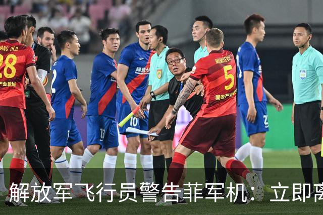 解放军飞行员警告菲军机：立即离开，否则将对你采取措施