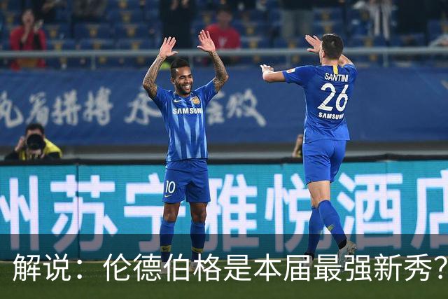 解说：伦德伯格是本届最强新秀？勇士新班底初见雏形？